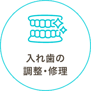 入れ歯の調整・修理