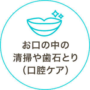 お口の中の清掃や歯石とり（口腔ケア）